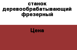 станок деревообрабатывающий фрезерный › Цена ­ 10 000 - Самарская обл. Бизнес » Оборудование   